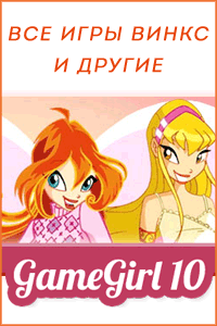 Все игры для девочек на gamegirl10.ru